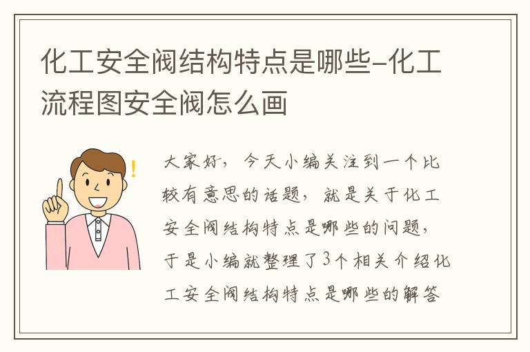 化工安全阀结构特点是哪些-化工流程图安全阀怎么画