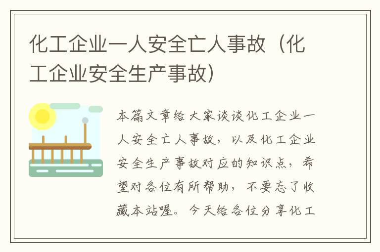 化工企业一人安全亡人事故（化工企业安全生产事故）