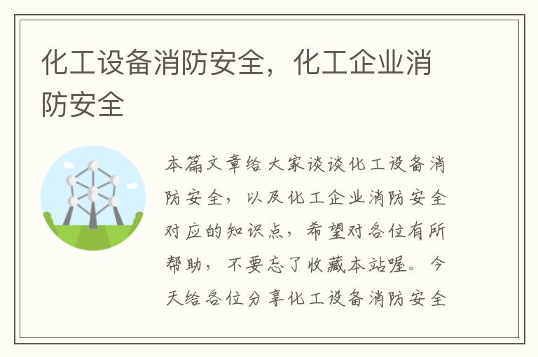 化工设备消防安全，化工企业消防安全