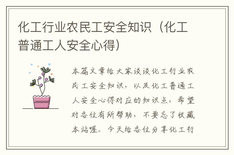 化工行业农民工安全知识（化工普通工人安全心得）