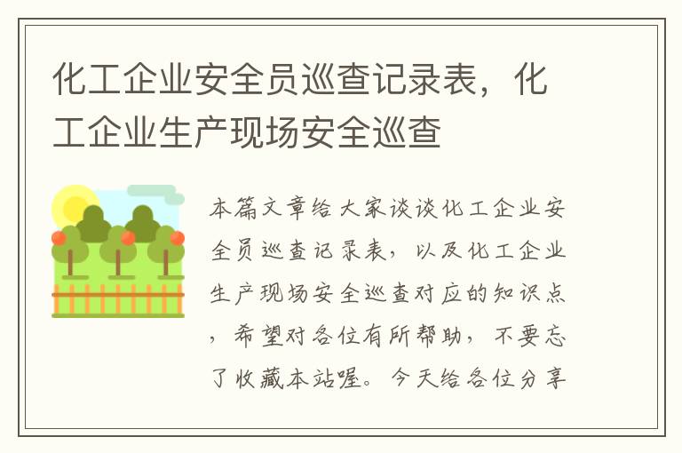 化工企业安全员巡查记录表，化工企业生产现场安全巡查