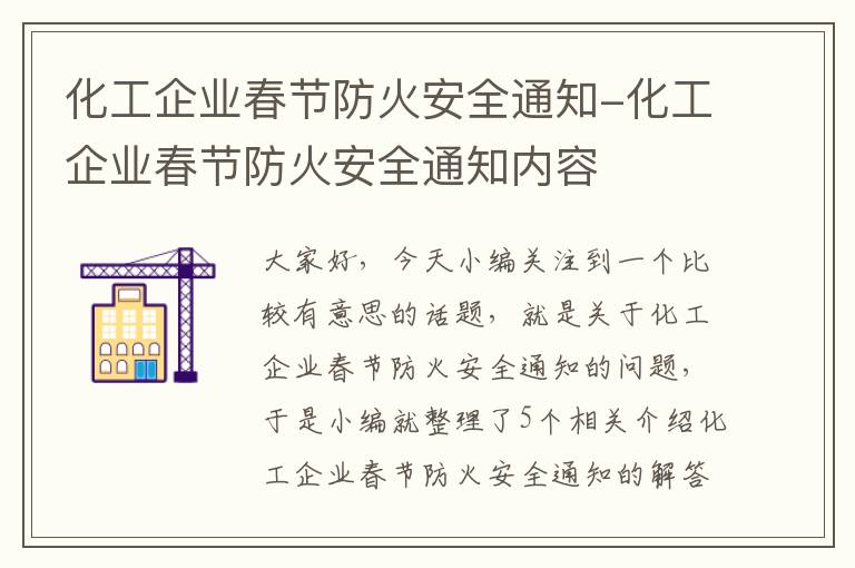 化工企业春节防火安全通知-化工企业春节防火安全通知内容