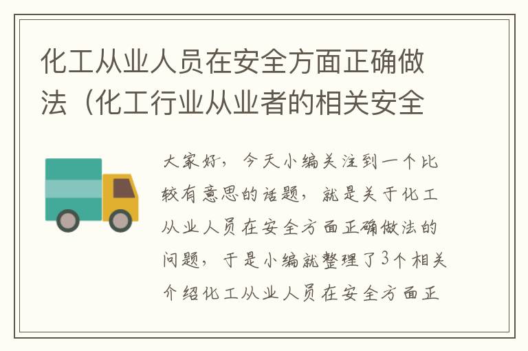 化工从业人员在安全方面正确做法（化工行业从业者的相关安全须知）