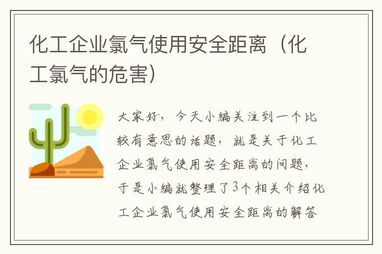 化工企业氯气使用安全距离（化工氯气的危害）