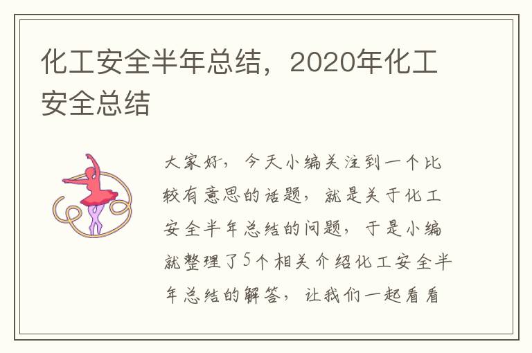 化工安全半年总结，2020年化工安全总结