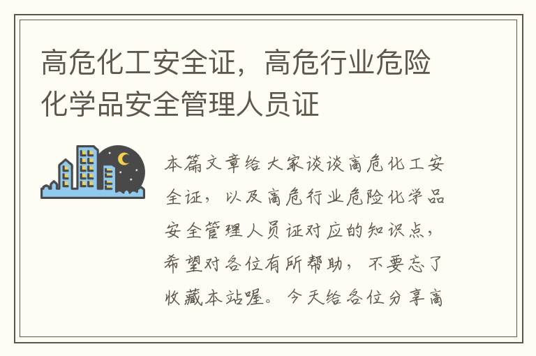 高危化工安全证，高危行业危险化学品安全管理人员证