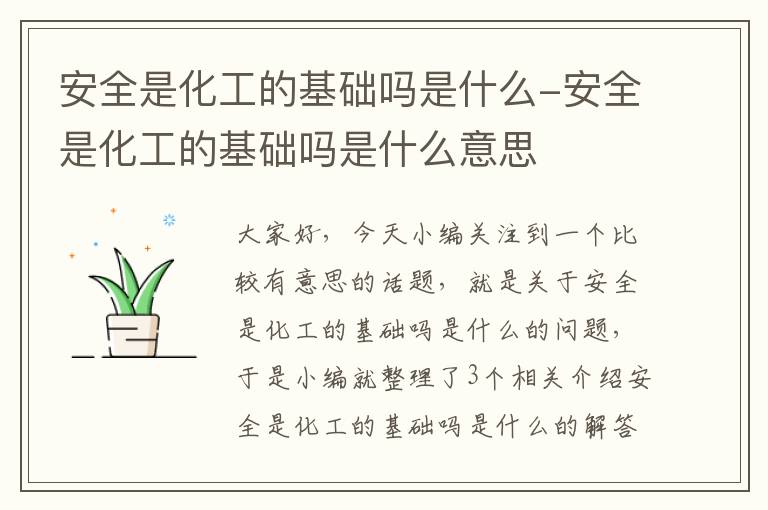 安全是化工的基础吗是什么-安全是化工的基础吗是什么意思