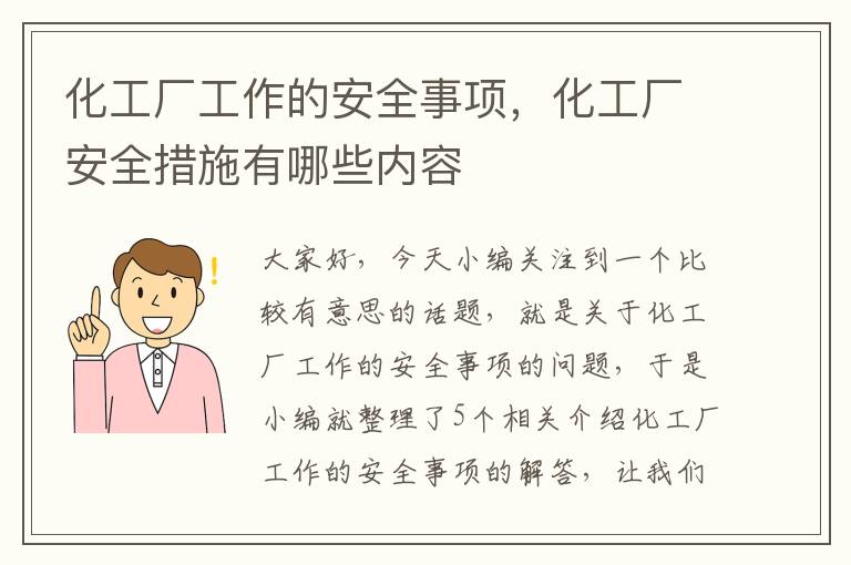 化工厂工作的安全事项，化工厂安全措施有哪些内容