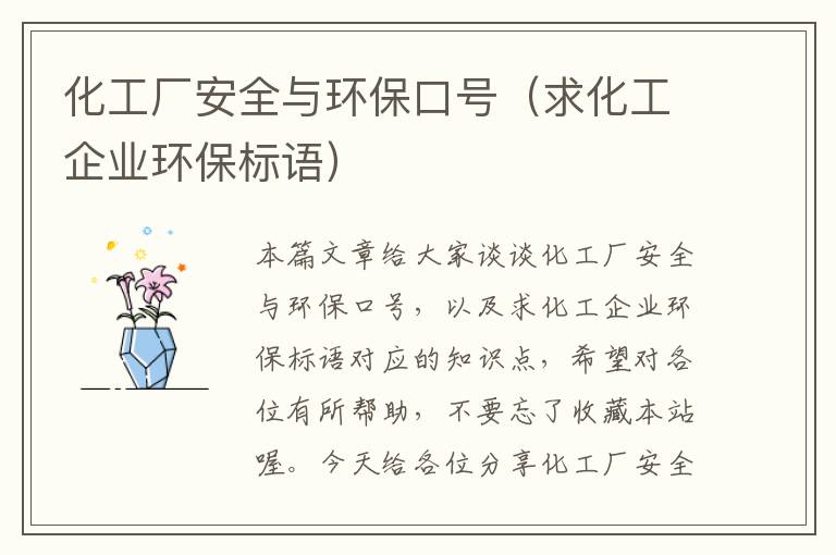 化工厂安全与环保口号（求化工企业环保标语）