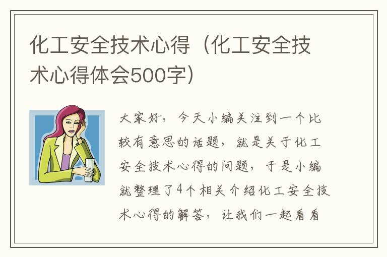 化工安全技术心得（化工安全技术心得体会500字）