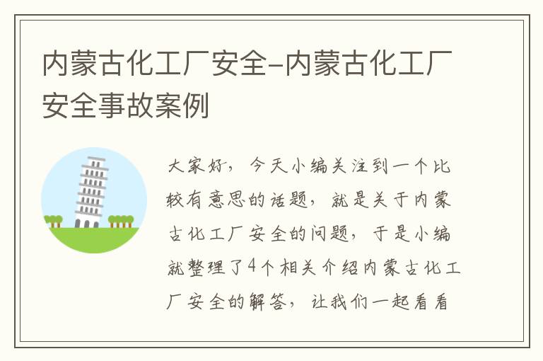 内蒙古化工厂安全-内蒙古化工厂安全事故案例