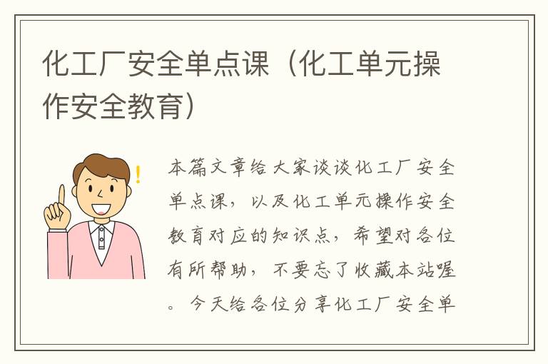 化工厂安全单点课（化工单元操作安全教育）