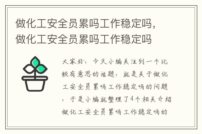 做化工安全员累吗工作稳定吗，做化工安全员累吗工作稳定吗