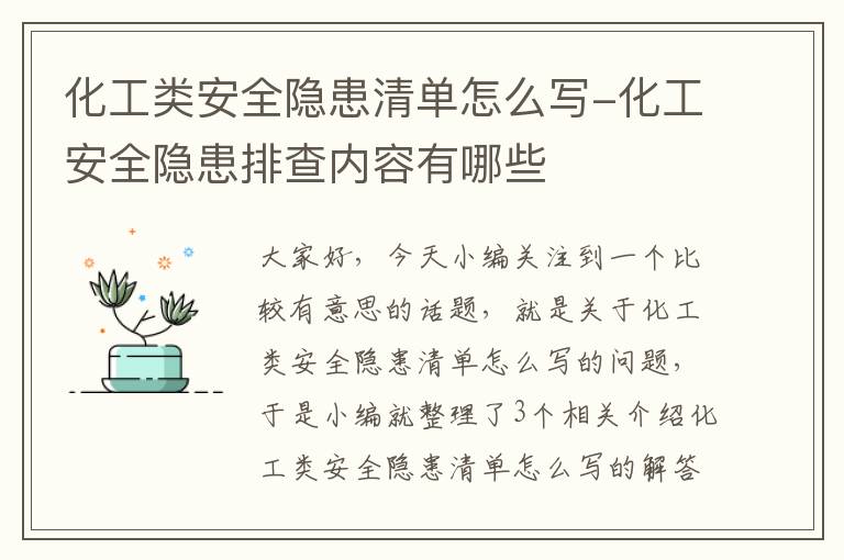 化工类安全隐患清单怎么写-化工安全隐患排查内容有哪些