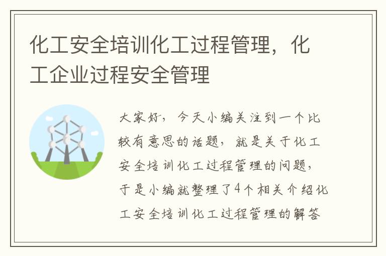 化工安全培训化工过程管理，化工企业过程安全管理