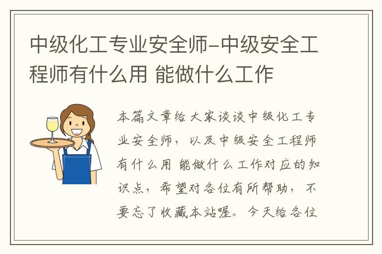 中级化工专业安全师-中级安全工程师有什么用 能做什么工作