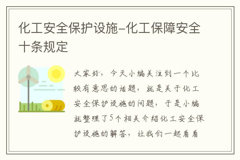 化工安全保护设施-化工保障安全十条规定