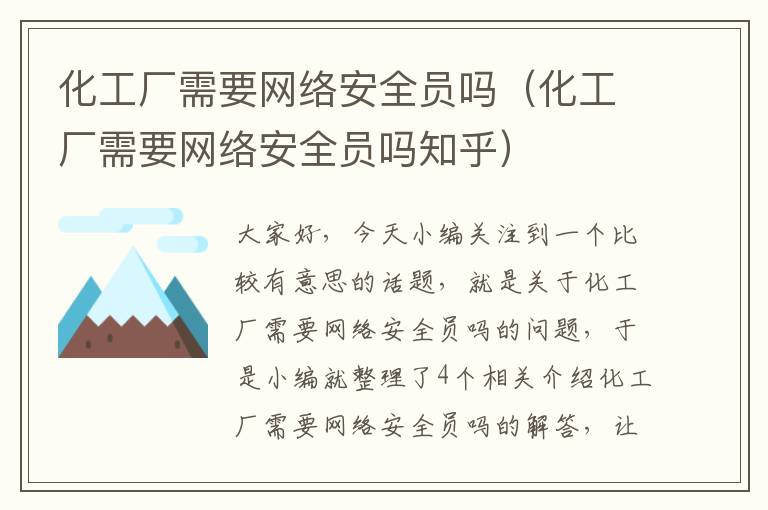 化工厂需要网络安全员吗（化工厂需要网络安全员吗知乎）