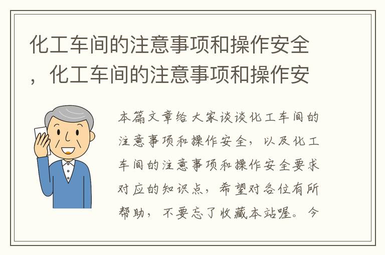 化工车间的注意事项和操作安全，化工车间的注意事项和操作安全要求