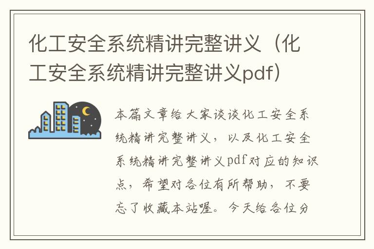 化工安全系统精讲完整讲义（化工安全系统精讲完整讲义pdf）