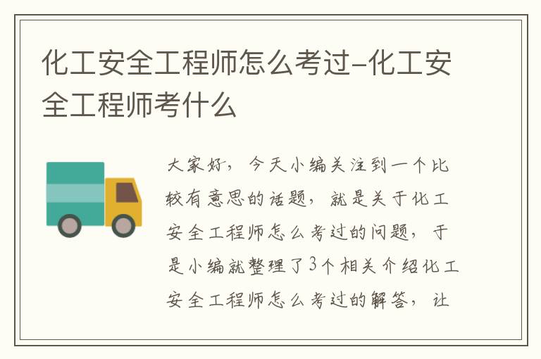 化工安全工程师怎么考过-化工安全工程师考什么