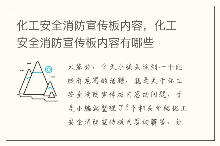 化工安全消防宣传板内容，化工安全消防宣传板内容有哪些