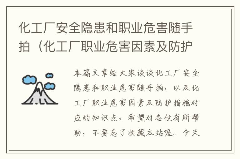 化工厂安全隐患和职业危害随手拍（化工厂职业危害因素及防护措施）