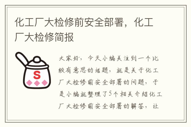 化工厂大检修前安全部署，化工厂大检修简报