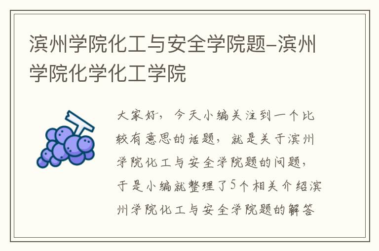 滨州学院化工与安全学院题-滨州学院化学化工学院