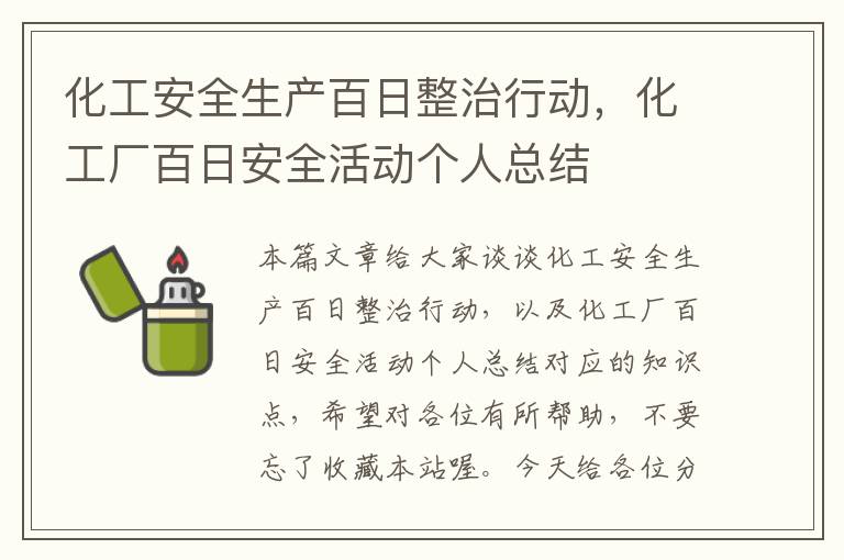 化工安全生产百日整治行动，化工厂百日安全活动个人总结