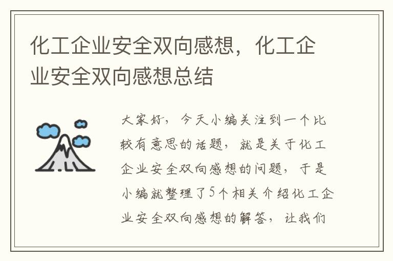 化工企业安全双向感想，化工企业安全双向感想总结