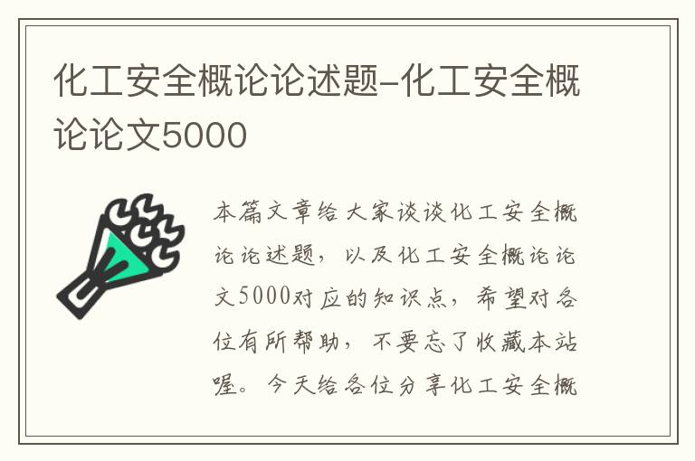 化工安全概论论述题-化工安全概论论文5000