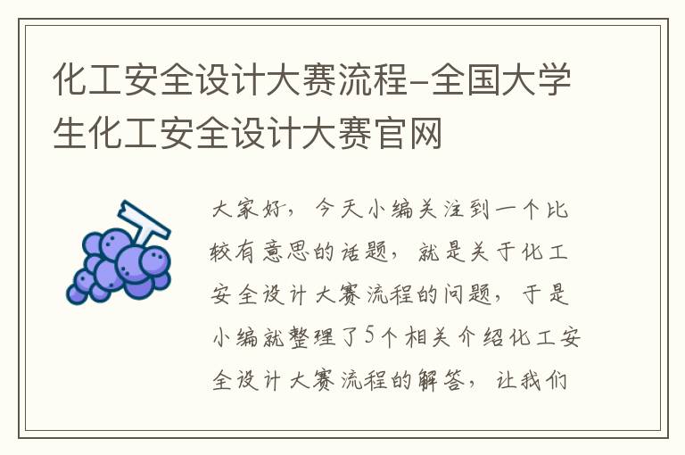 化工安全设计大赛流程-全国大学生化工安全设计大赛官网