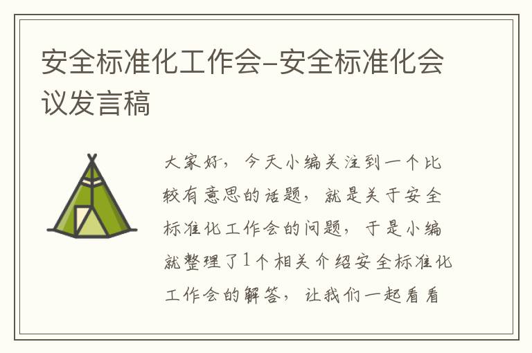 安全标准化工作会-安全标准化会议发言稿