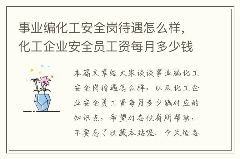 事业编化工安全岗待遇怎么样，化工企业安全员工资每月多少钱