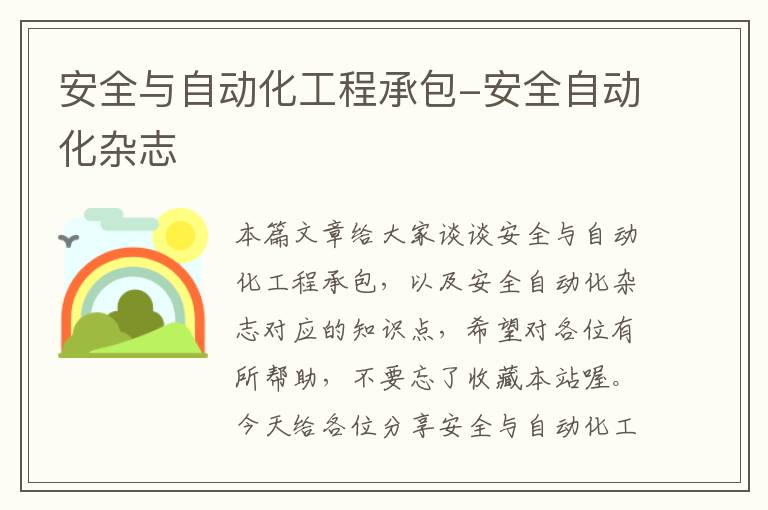 安全与自动化工程承包-安全自动化杂志