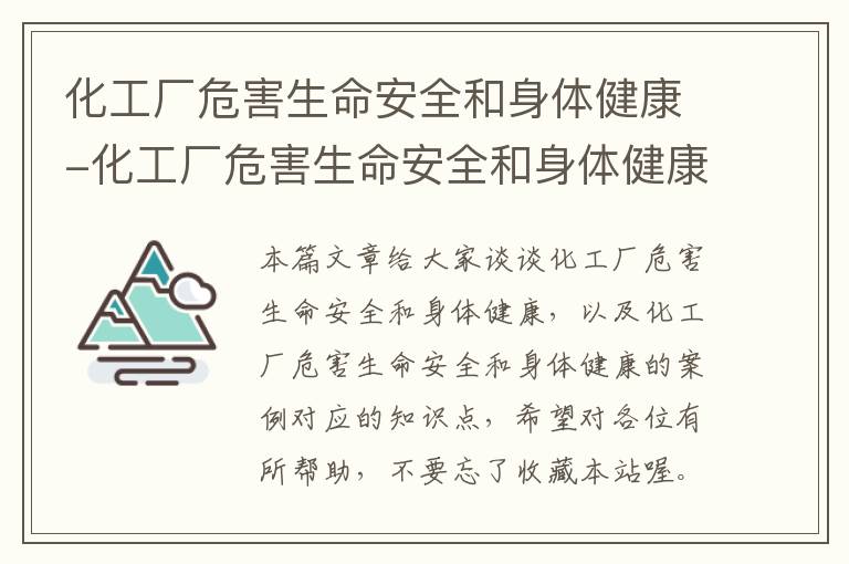 化工厂危害生命安全和身体健康-化工厂危害生命安全和身体健康的案例