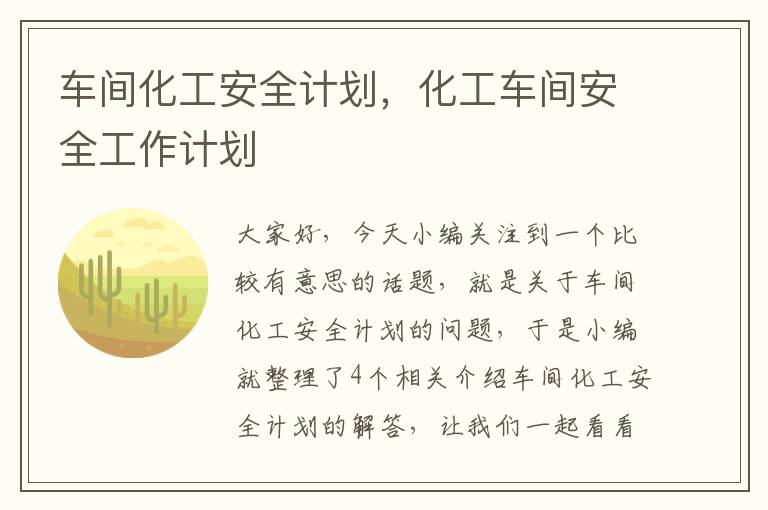 车间化工安全计划，化工车间安全工作计划