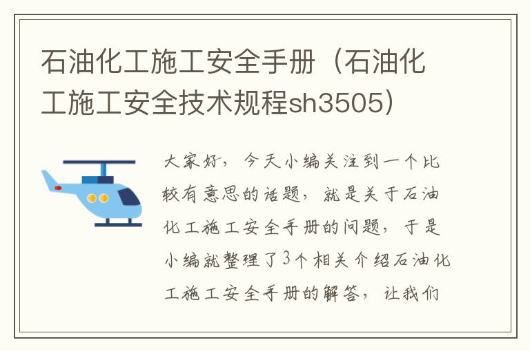 石油化工施工安全手册（石油化工施工安全技术规程sh3505）