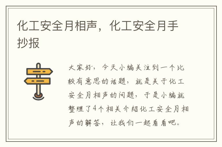 化工安全月相声，化工安全月手抄报