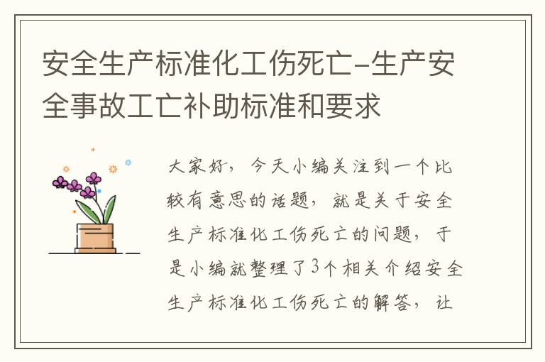 安全生产标准化工伤死亡-生产安全事故工亡补助标准和要求