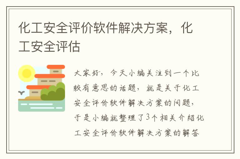 化工安全评价软件解决方案，化工安全评估