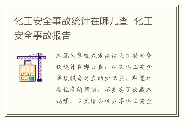 化工安全事故统计在哪儿查-化工安全事故报告