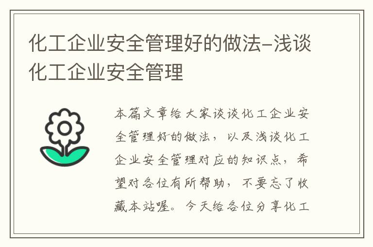 化工企业安全管理好的做法-浅谈化工企业安全管理