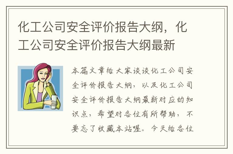 化工公司安全评价报告大纲，化工公司安全评价报告大纲最新