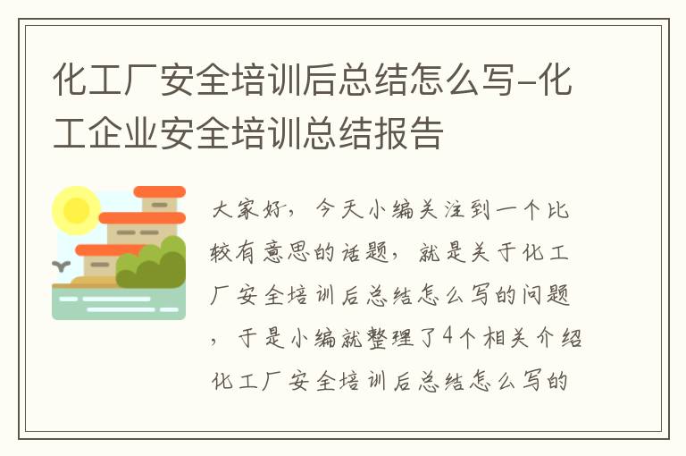 化工厂安全培训后总结怎么写-化工企业安全培训总结报告