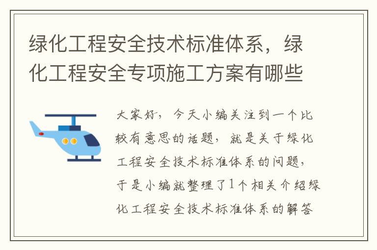 绿化工程安全技术标准体系，绿化工程安全专项施工方案有哪些