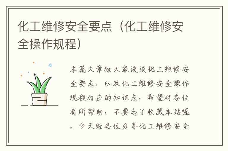 化工维修安全要点（化工维修安全操作规程）