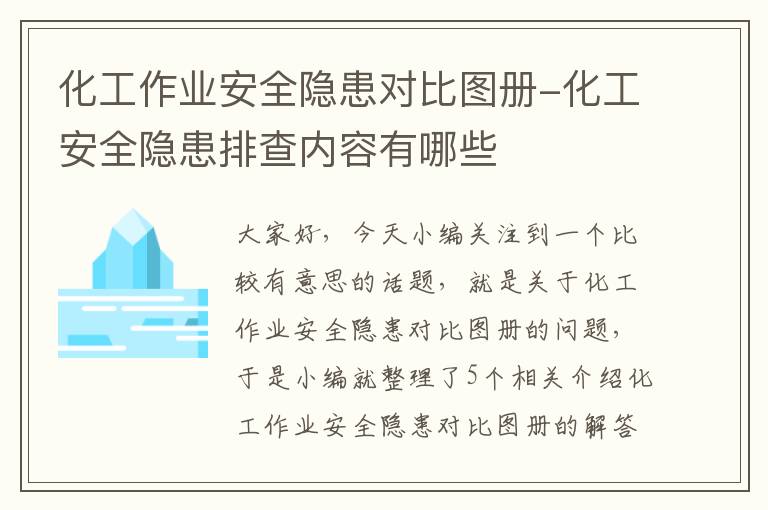 化工作业安全隐患对比图册-化工安全隐患排查内容有哪些