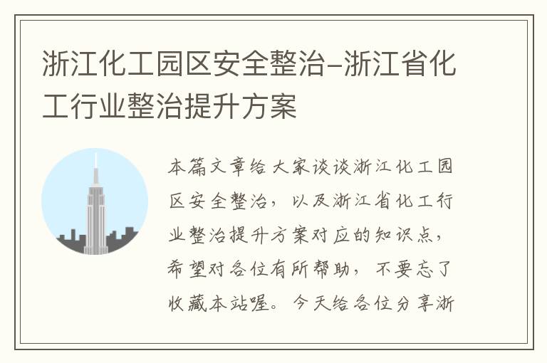 浙江化工园区安全整治-浙江省化工行业整治提升方案